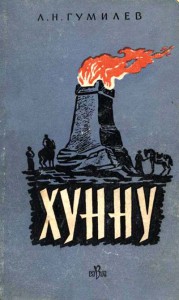 Обложка книги Л.Н.Гумилёва «Хунну» (М.: ИВЛ, 1960).