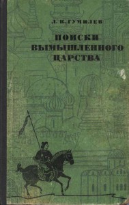 Книга Л.Н.Гумилева, вышедшая в оформлении Натальи Викторовны Гумилевой
