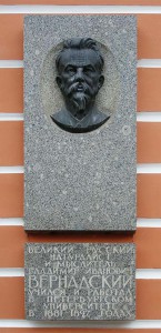 Мемориальная доска, посвящен- ная В.И.Вернадскому, на здании  Двенадцати коллегий.  Установлена в 1985 году