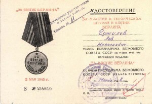 Удостоверение к медали «За взятие Берлина»