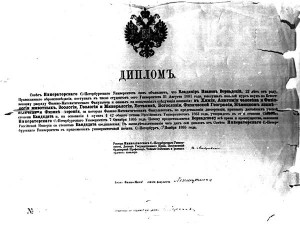 Диплом В.И.Вернадского об окончании Санкт-Петербургского университета.  1885 год