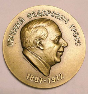 Медаль имени Е.Ф.Гросса
