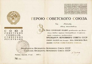 Удостоверение о присвоении И.В.Котову звания Героя Советского Союза.  1947 год